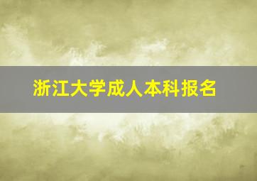 浙江大学成人本科报名