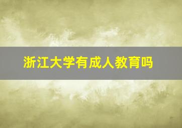 浙江大学有成人教育吗