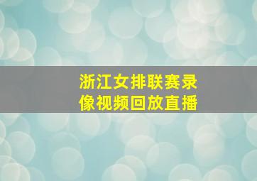 浙江女排联赛录像视频回放直播