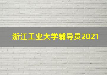 浙江工业大学辅导员2021