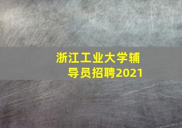 浙江工业大学辅导员招聘2021