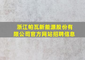 浙江帕瓦新能源股份有限公司官方网站招聘信息