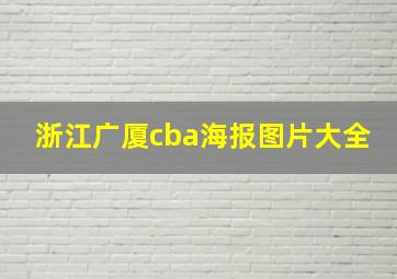 浙江广厦cba海报图片大全