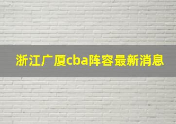 浙江广厦cba阵容最新消息