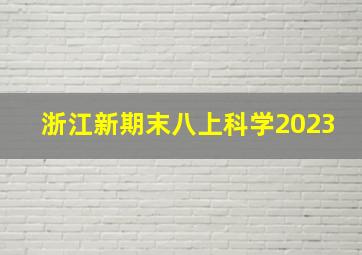 浙江新期末八上科学2023