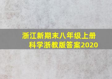 浙江新期末八年级上册科学浙教版答案2020