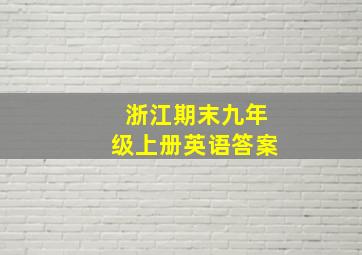 浙江期末九年级上册英语答案