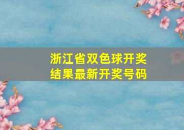 浙江省双色球开奖结果最新开奖号码