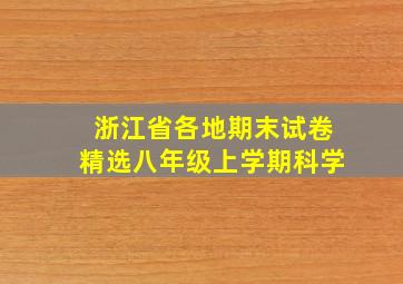 浙江省各地期末试卷精选八年级上学期科学