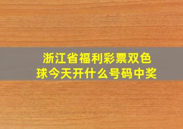 浙江省福利彩票双色球今天开什么号码中奖