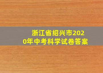 浙江省绍兴市2020年中考科学试卷答案