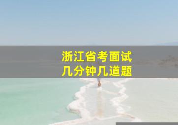 浙江省考面试几分钟几道题