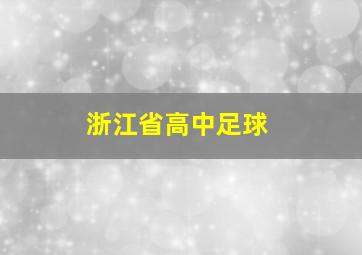 浙江省高中足球