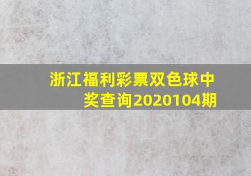 浙江福利彩票双色球中奖查询2020104期