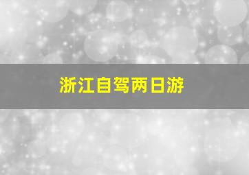 浙江自驾两日游