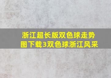 浙江超长版双色球走势图下载3双色球浙江风采