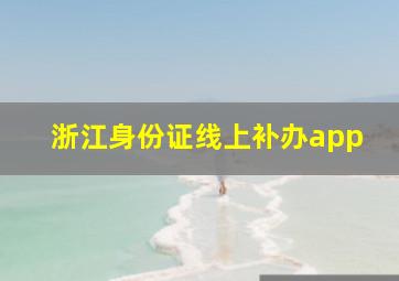 浙江身份证线上补办app