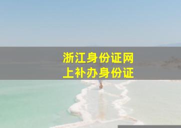 浙江身份证网上补办身份证