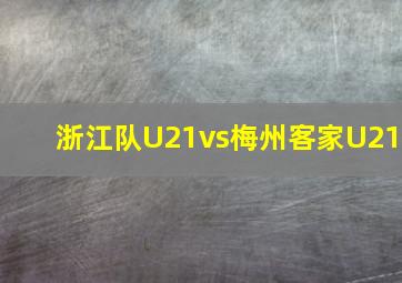 浙江队U21vs梅州客家U21