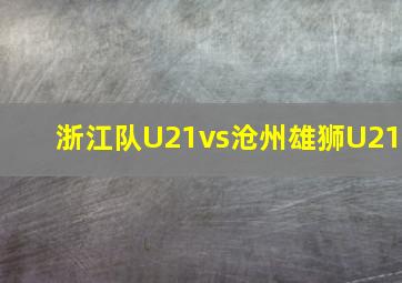 浙江队U21vs沧州雄狮U21