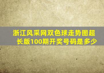 浙江风采网双色球走势图超长版100期开奖号码是多少