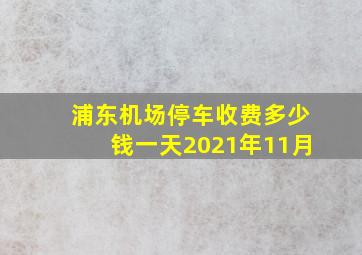 浦东机场停车收费多少钱一天2021年11月