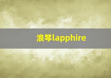 浪琴lapphire