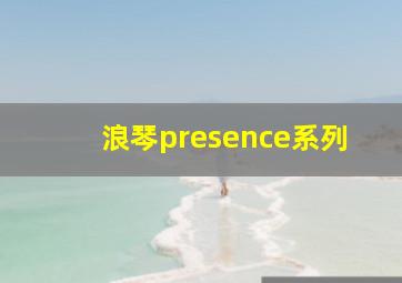 浪琴presence系列