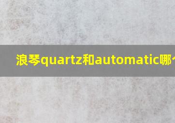 浪琴quartz和automatic哪个好