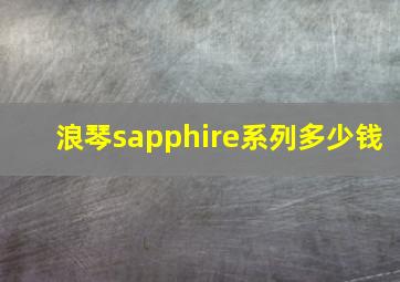 浪琴sapphire系列多少钱