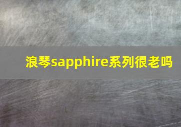 浪琴sapphire系列很老吗