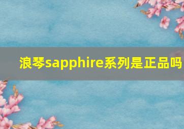 浪琴sapphire系列是正品吗