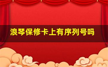 浪琴保修卡上有序列号吗