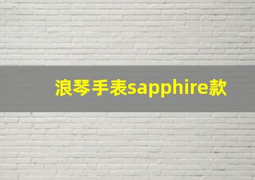 浪琴手表sapphire款