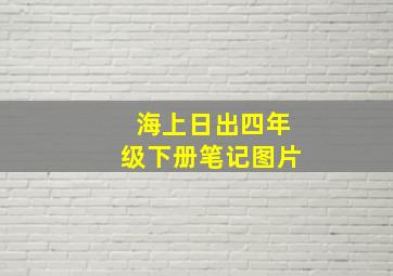 海上日出四年级下册笔记图片