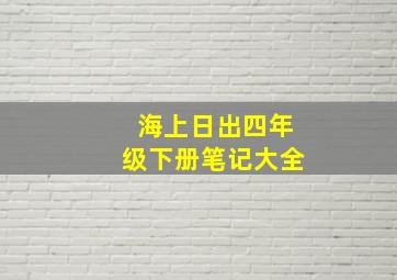 海上日出四年级下册笔记大全