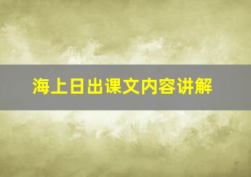 海上日出课文内容讲解