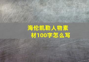 海伦凯勒人物素材100字怎么写