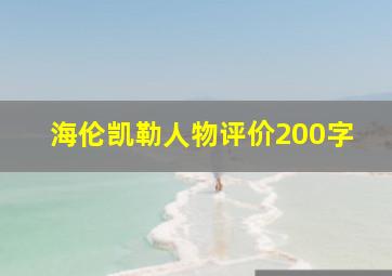 海伦凯勒人物评价200字