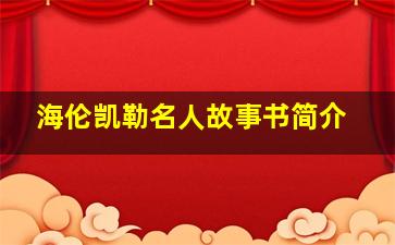 海伦凯勒名人故事书简介