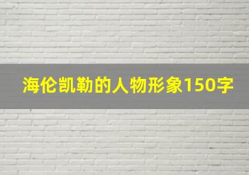 海伦凯勒的人物形象150字