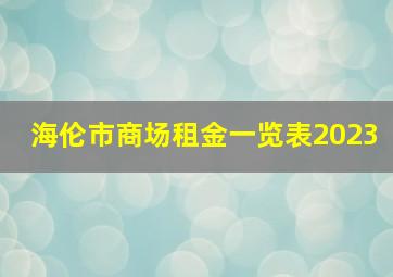 海伦市商场租金一览表2023