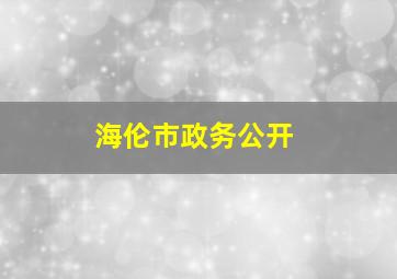 海伦市政务公开