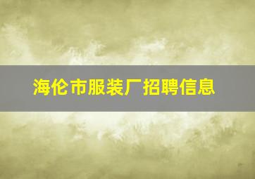 海伦市服装厂招聘信息