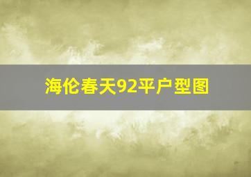 海伦春天92平户型图