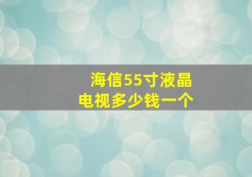 海信55寸液晶电视多少钱一个