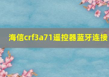 海信crf3a71遥控器蓝牙连接