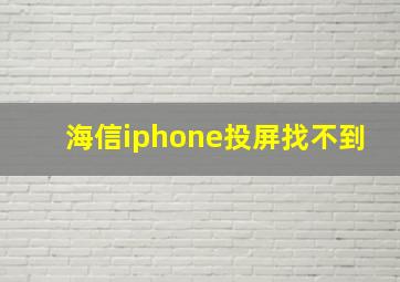 海信iphone投屏找不到