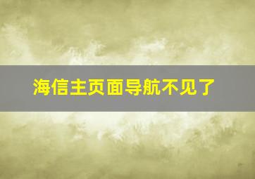 海信主页面导航不见了