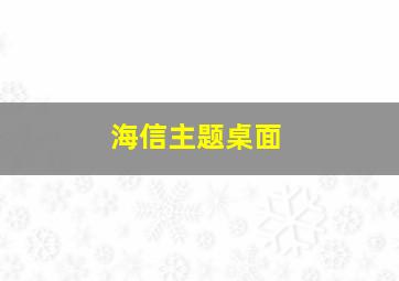 海信主题桌面